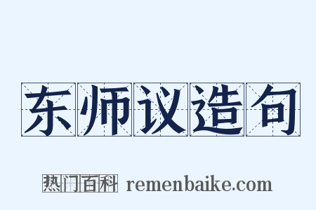 东师议造句是什么意思的图片